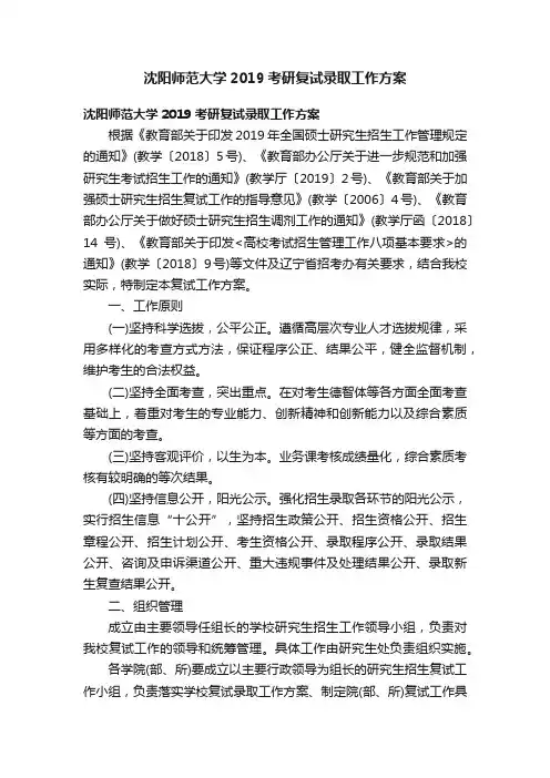 沈阳师范大学2019考研复试录取工作方案