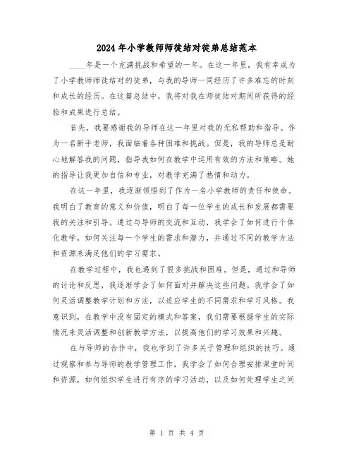 2024年小学教师师徒结对徒弟总结范本(2篇)