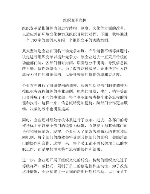 组织变革案例