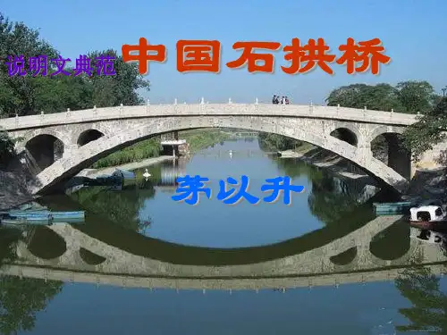 人教部编版语文八年级上第18课《中国石拱桥》课件(共64张PPT)(优质版推荐)