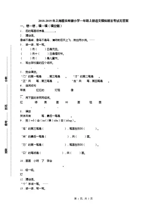 2018-2019年上海唯实希望小学一年级上册语文模拟期末考试无答案