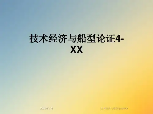技术经济与船型论证4XX