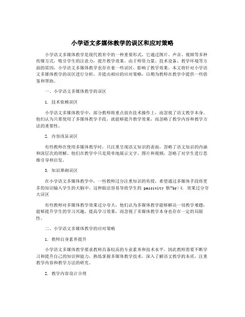 小学语文多媒体教学的误区和应对策略 3
