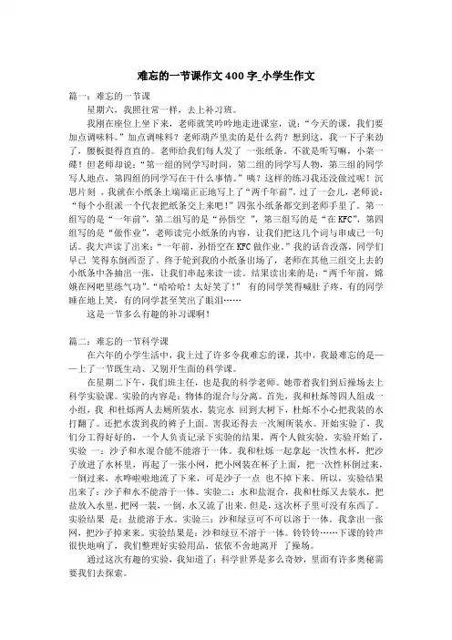 难忘的一节课作文400字_小学生作文