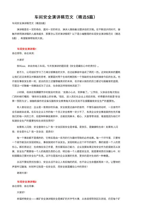 车间安全演讲稿范文（精选5篇）