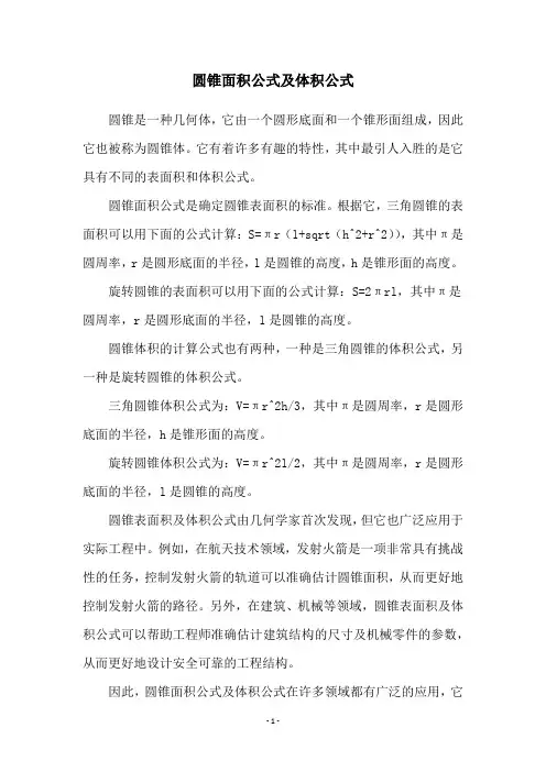 圆锥面积公式及体积公式