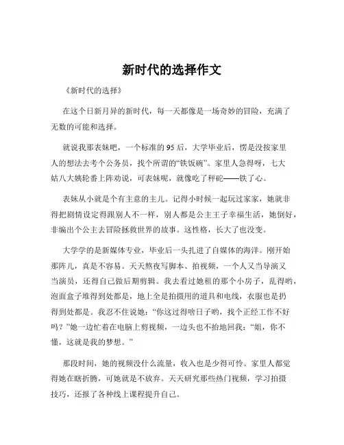 新时代的选择作文
