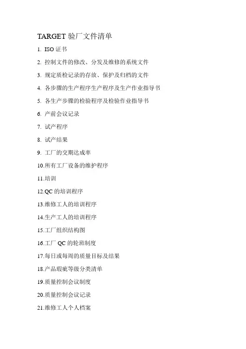 TARGET验厂文件清单