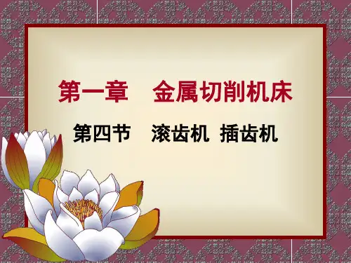 第四节滚齿机插齿机剖析