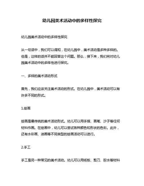 幼儿园美术活动中的多样性探究
