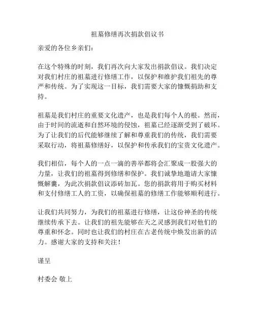 祖墓修缮再次捐款倡议书