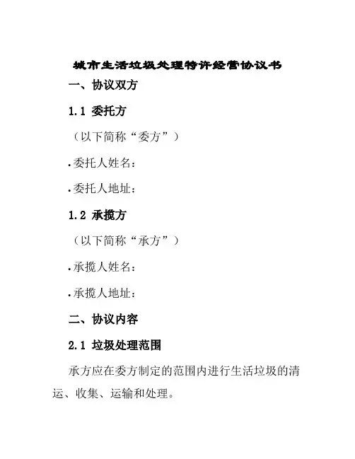 城市生活垃圾处理特许经营协议书