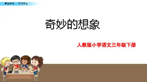部编语文三下 第五单元 习作 奇妙的想象  课件(14张ppt)