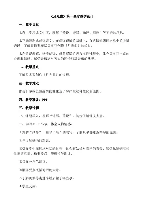 《月光曲》第一课时教学设计
