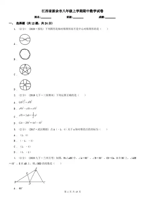 江西省新余市八年级上学期期中数学试卷