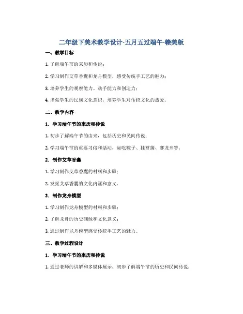 二年级下美术教学设计-五月五 过端午-赣美版