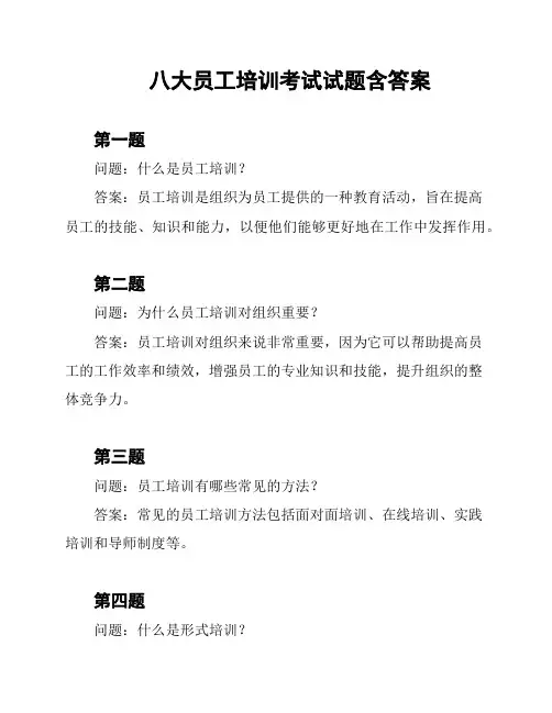 八大员工培训考试试题含答案