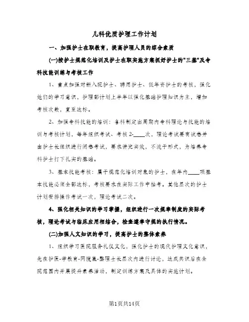 儿科优质护理工作计划（四篇）