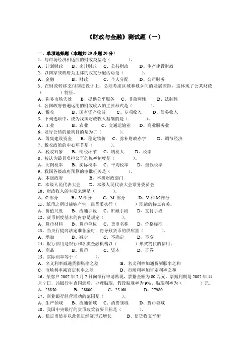 财政与金融试题5套练习题 测试题带答案 题库
