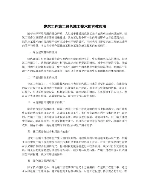 建筑工程施工绿色施工技术的有效应用