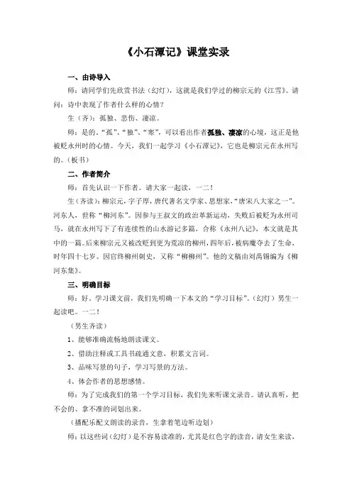 初中语文八年级下册第六单元第二十六课《小石潭记》课堂实录