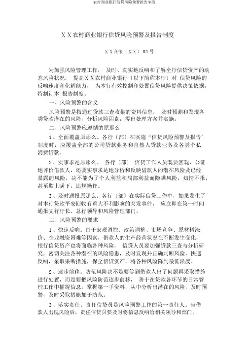 农村商业银行信贷风险预警报告制度