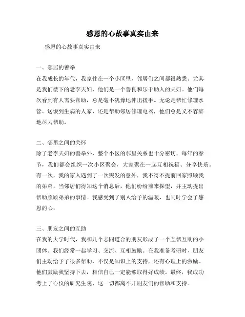 感恩的心故事真实由来
