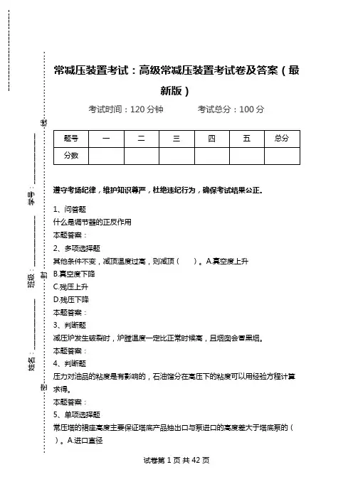 常减压装置考试：高级常减压装置考试卷及答案(最新版)_2.doc