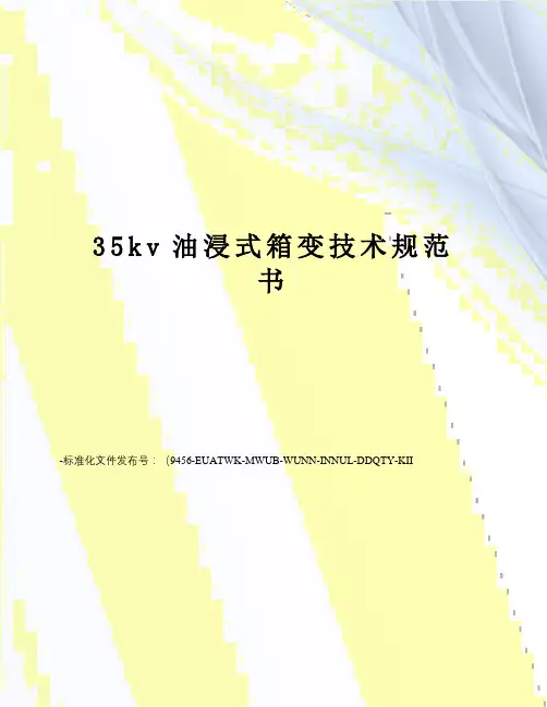 35kv油浸式箱变技术规范书