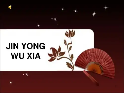 金庸经典武侠全中文英文介绍PPT课件