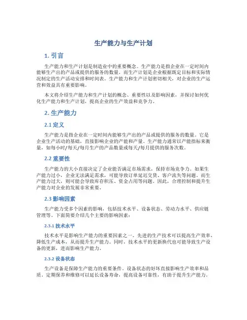生产能力与生产计划