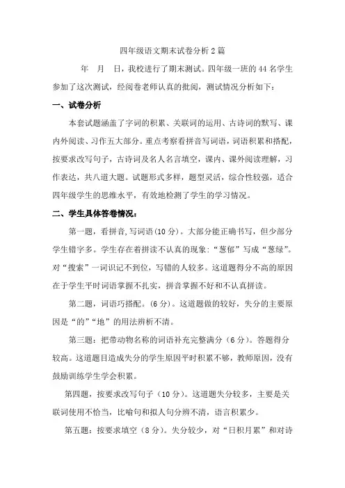 四年级语文期末试卷分析2篇
