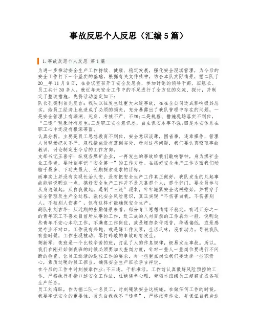 事故反思个人反思(汇编5篇)