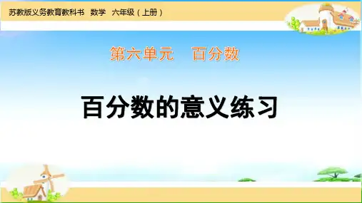 苏教版六年级上册百分数的意义练习