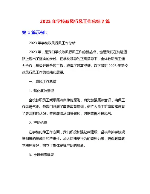 2023年学校政风行风工作总结7篇