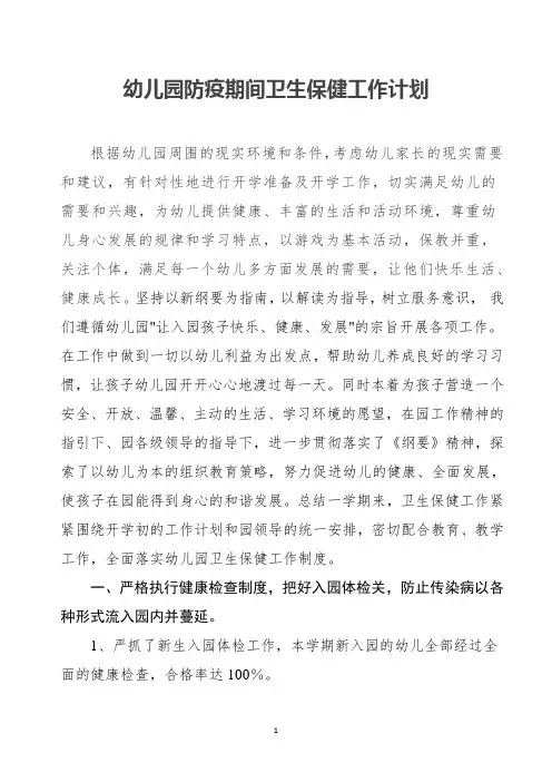 幼儿园疫情期间卫生保健工作计划