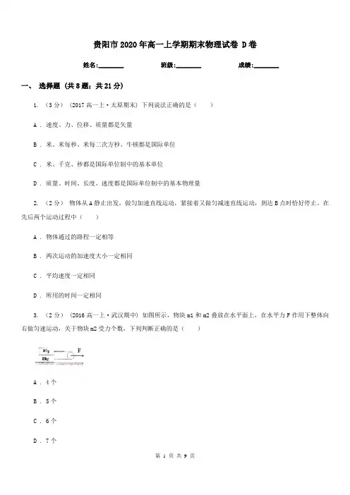 贵阳市2020年高一上学期期末物理试卷 D卷