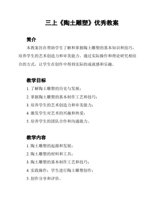 三上《陶土雕塑》优秀教案