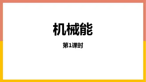 新北师大版物理九年级全一册《机械能》精品教学课件