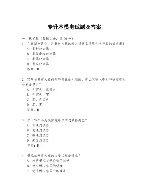 专升本模电试题及答案