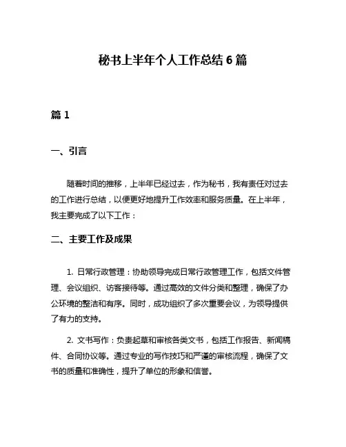 秘书上半年个人工作总结6篇
