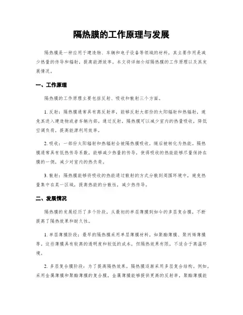 隔热膜的工作原理与发展