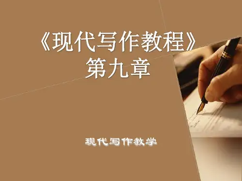 现代写作教程-第九章应用文体写作