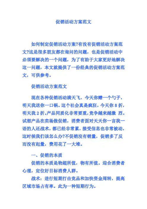 促销活动方案范文