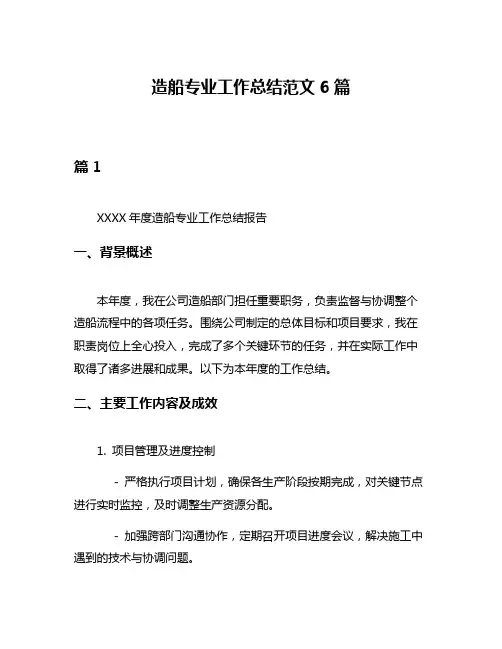 造船专业工作总结范文6篇