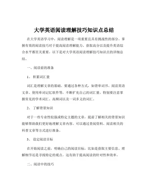 大学英语阅读理解技巧知识点总结