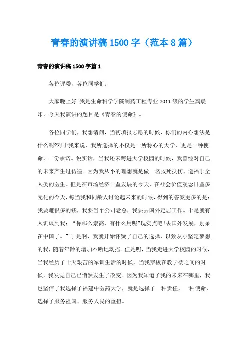 青春的演讲稿1500字(范本8篇)