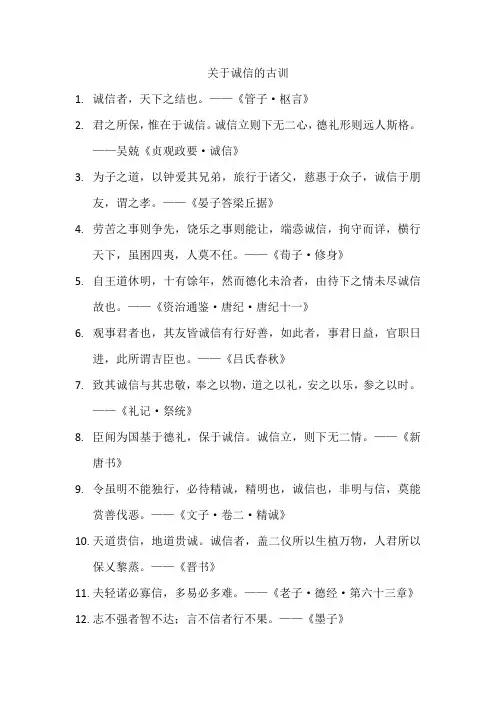 关于诚信的古训