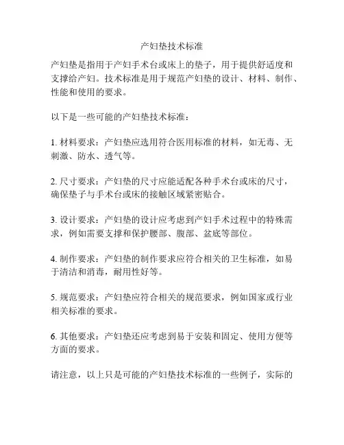 产妇垫技术标准