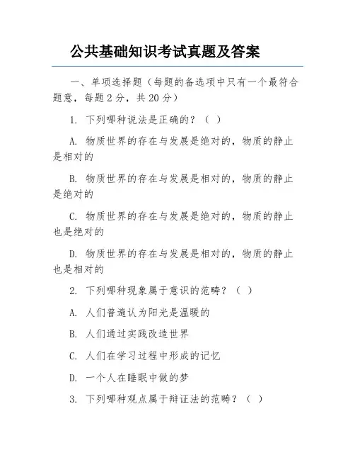 公共基础知识考试真题及答案
